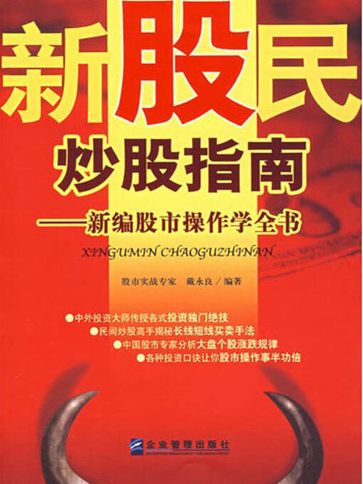 Title details for 新股民炒股指南 by 戴永良 - Available